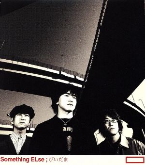 びいだま [CD] Something ELse 今井千尋 伊藤大介 福本ゆみ 中村哲 Something ELse; 深沼元昭
