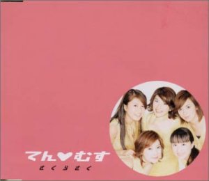 さくらさく [CD] てん・むす 黒須チヒロ 園田凌士 松浦晃久 清水信之; てん・むす