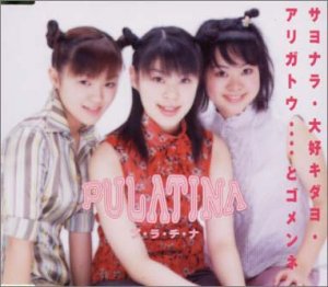 サヨナラ・大好キダヨ・アリガトウ・・・とゴメンネ [CD] PULATINA 前田たかひろ かせだあきひろ; PULATINA