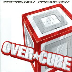 アナタニワカッテホシイ アナタニハカッテホシイ [CD] OVER☆CUBE