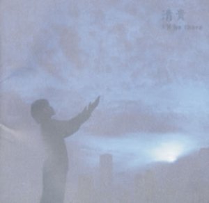 I’ll be there [CD] 清貴 清貴 DONALD COVAY TJ Fisher; 山川恵津子