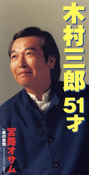 木村三郎 51才 [CD] 宮路オサム