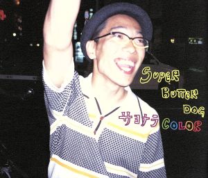 サヨナラCOLOR [CD] SUPER BUTTER DOG 永積タカシ; 池田貴史