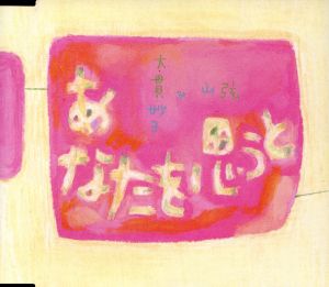 あなたを思うと [CD] 大貫妙子&山弦 大貫妙子 山弦 大貫妙子; 山弦