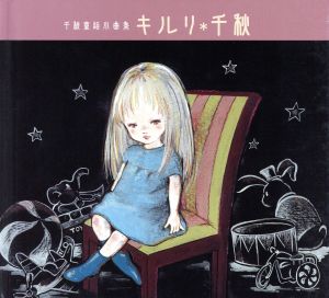 千秋童話小曲集 キルリ [CD] 千秋 千秋 得能律郎; 阿部尚徳