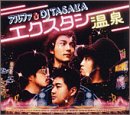エクスタシー温泉 [CD] アルファ&DJ TASAKA アルファ TSUBOI WADA DJ TASAKA; DJ SUZUKI