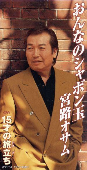 おんなのシャボン玉 [CD] 宮路オサム