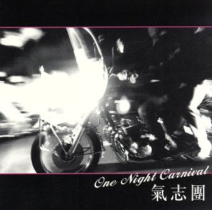 One Night Carnival [CD] 氣志團 綾小路翔 氣志團; 氣志團