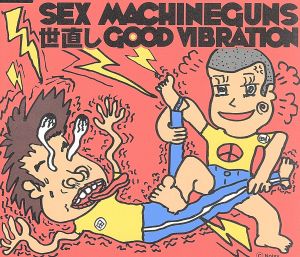 世直し GOOD VIBRATION [CD] SEX MACHINEGUNS Anchang C.J.Himawari; SEX MACHINEGUNS