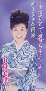 ふるさとで暮らそうよ [CD] 中村美律子