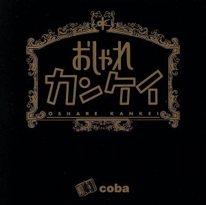 おしゃれカンケイ [CD] coba