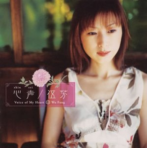 心声-Voice of My Heart-(CCCD) [CD] ウー・ファン 常味裕二 朝川朋之 フェビアン・レザ・パネ 長尾行泰 京田誠一 blue asia 久保田麻琴; ウー・ファン