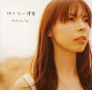 何もない僕等 (CCCD) [CD] 竹内めぐみ 本田優一郎; 森俊之