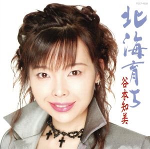 北海育ち (CCCD) [CD] 谷本知美 十二村哲 麻こよみ 伊戸のりお 前田俊明; 谷本知美