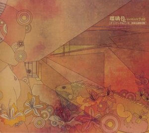 瑠璃色(初回) [CD] GO!GO!7188 浜田亜紀子; GO!GO!7188