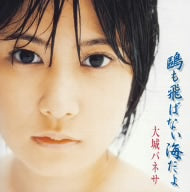 鴎も飛ばない海だよ (CCCD) [CD] 大城バネサ 麻こよみ 荒木とよひさ 石原信一 南郷達也 石倉重信; 大城バネサ