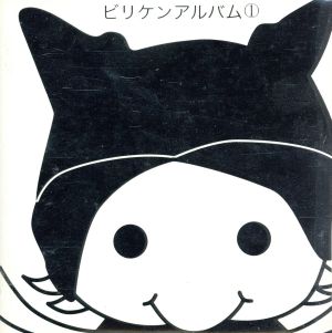 ビリケンアルバム(1)(CCCD) [CD] ビリケン