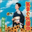 気まぐれ道中 (CCCD) [CD] 坂本冬美 たかたかし 多野亮 南郷達也; 坂本冬美