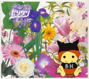 花ことば(初回限定盤)(CCCD)(DVD付) [CD] ビリケン HARUCA ミヤノタカヒロ オクダケン バギードッグ; ビリケン