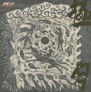 極月-KIWAMARI ZUKI-(初回限定盤) (CCCD) [CD] PE’Z