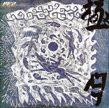 極月-KIWAMARI ZUKI-(通常盤) [CD] PE’Z