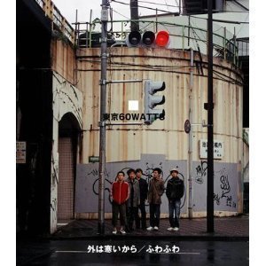 外は寒いから [CD] 東京60WATTS; 大川毅