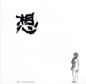 想 (CCCD) [CD] 大久保伸隆 村下孝蔵 羽毛田丈史; 古家学