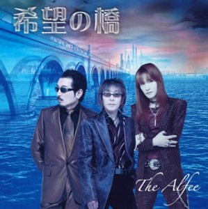希望の橋(初回)(DVD付) [CD] THE ALFEE