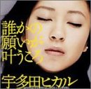 誰かの願いが叶うころ [CD] 宇多田ヒカル