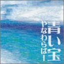 青い宝 [CD] やなわらばー