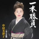 一本勝負 (CCCD) [CD] 中村美律子 やしろよう 池多孝春; 中村美律子