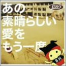 あの素晴らしい愛をもう一度(CCCD) [CD] ビリケン