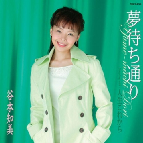 夢待ち通り (CCCD) [CD] 谷本知美 中島淳彦 志名亮 若草恵 前田俊明; 谷本知美