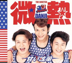 甘い眩暈 [CD] 微熱DANJI 綾小路翔; 微熱DANJI
