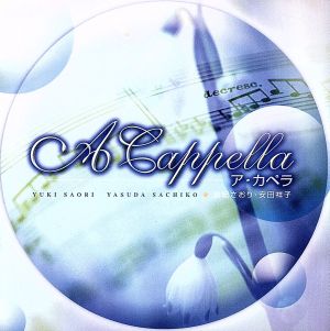 ア・カペラ [CD] 由紀さおり，安田祥子 堀内敬三 坂田晃一; 小六禮次郎