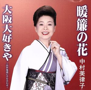 暖簾の花/大阪大好きや(CCCD) [CD] 中村美律子 木下龍太郎 東川勇夫; 南郷達也