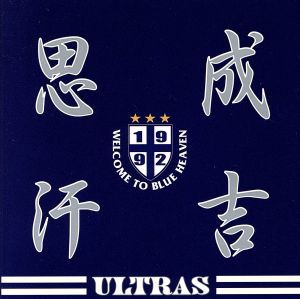 成吉思汗(ジンギスカン)~ドイツへ行こう [CD] ULTRA’NIPPON