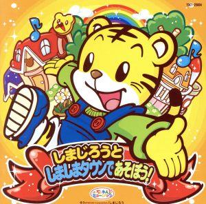 しまじろうとしましまタウンであそぼう! [CD] しまじろう; 樫原伸彦
