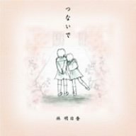 つないで [CD] 林明日香 林明日香 鈴木健士 渡邊亜希子 成川柾乃莉 山移高寛 横田明紀男 佐山雅弘; 市川淳