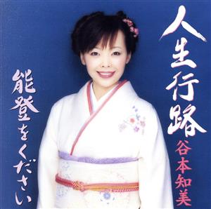人生行路 (CCCD) [CD] 谷本知美 潮沢栄一 大竹敏雄 伊戸のりお; 谷本知美