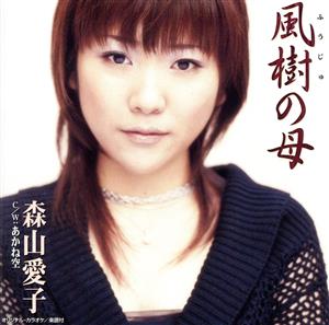 風樹の母 (CCCD) [CD] 森山愛子 松井由利夫 南郷達也; 森山愛子