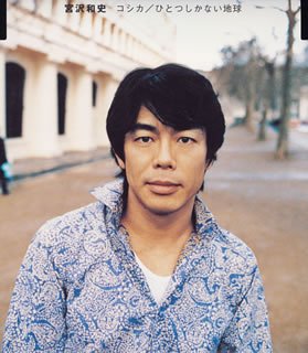 コシカ/ひとつしかない地球 [CD] 宮沢和史