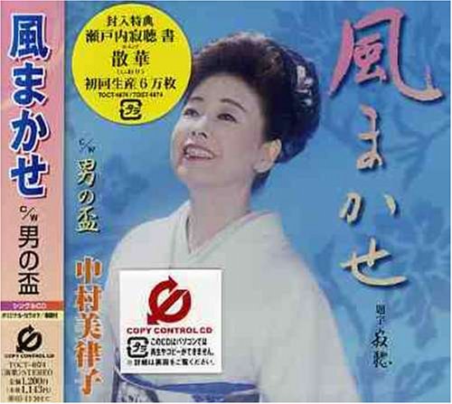 風まかせ(CCCD) [CD] 中村美律子、 瀬戸内寂聴、 松井由利夫、 前田俊明、 池多孝春; 中村美律子