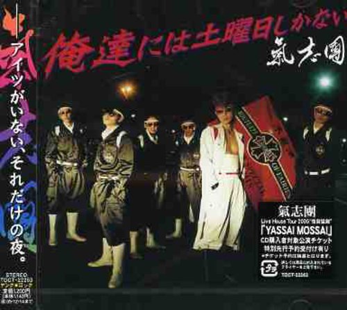俺達には土曜日しかない [CD] 氣志團