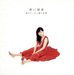 緑のアーチ [CD] 湯川潮音; 湯川潮音