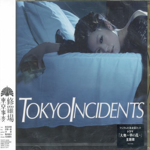 修羅場 [CD] 東京事変