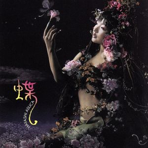 蝶 [CD] 林明日香 Belovelover 三浦徳子 村山☆潤 南由宇子 林明日香 川江美奈子 白井貴子 海老名香葉子 ユウコ 谷村新司; 山移高寛
