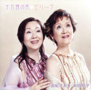 十六夜の月 [CD] 安田祥子 由紀さおり 由紀さおり; 安田祥子
