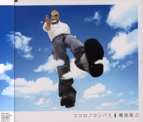 ココロノコンパス [CD] 槇原敬之
