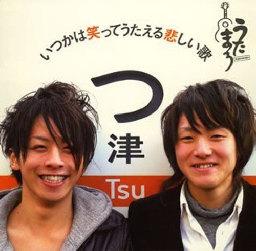 いつかは笑ってうたえる悲しい歌(初回) [CD] うたまろ、 加藤一輝、 小堀力、 SHAKERS; うたまろ